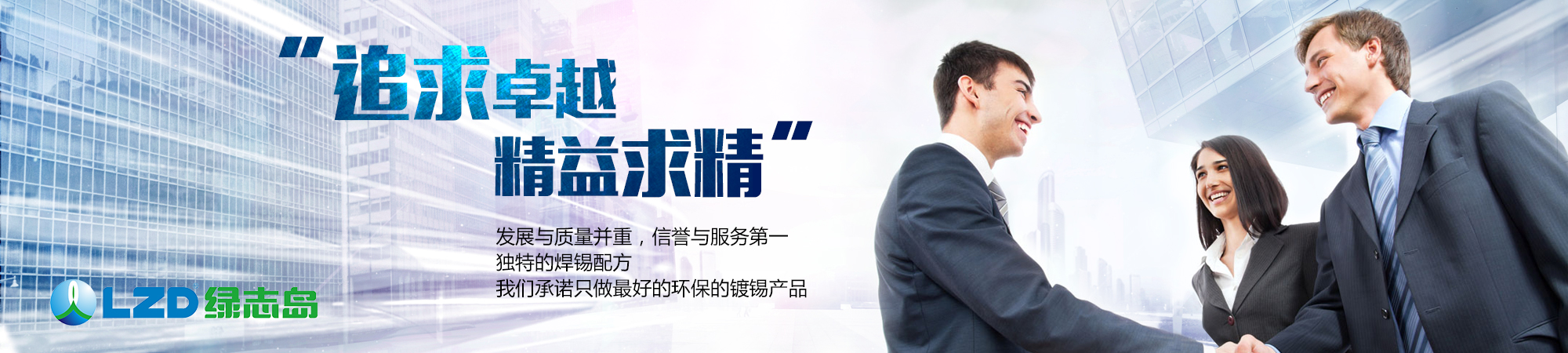 追求卓越，精益求精
